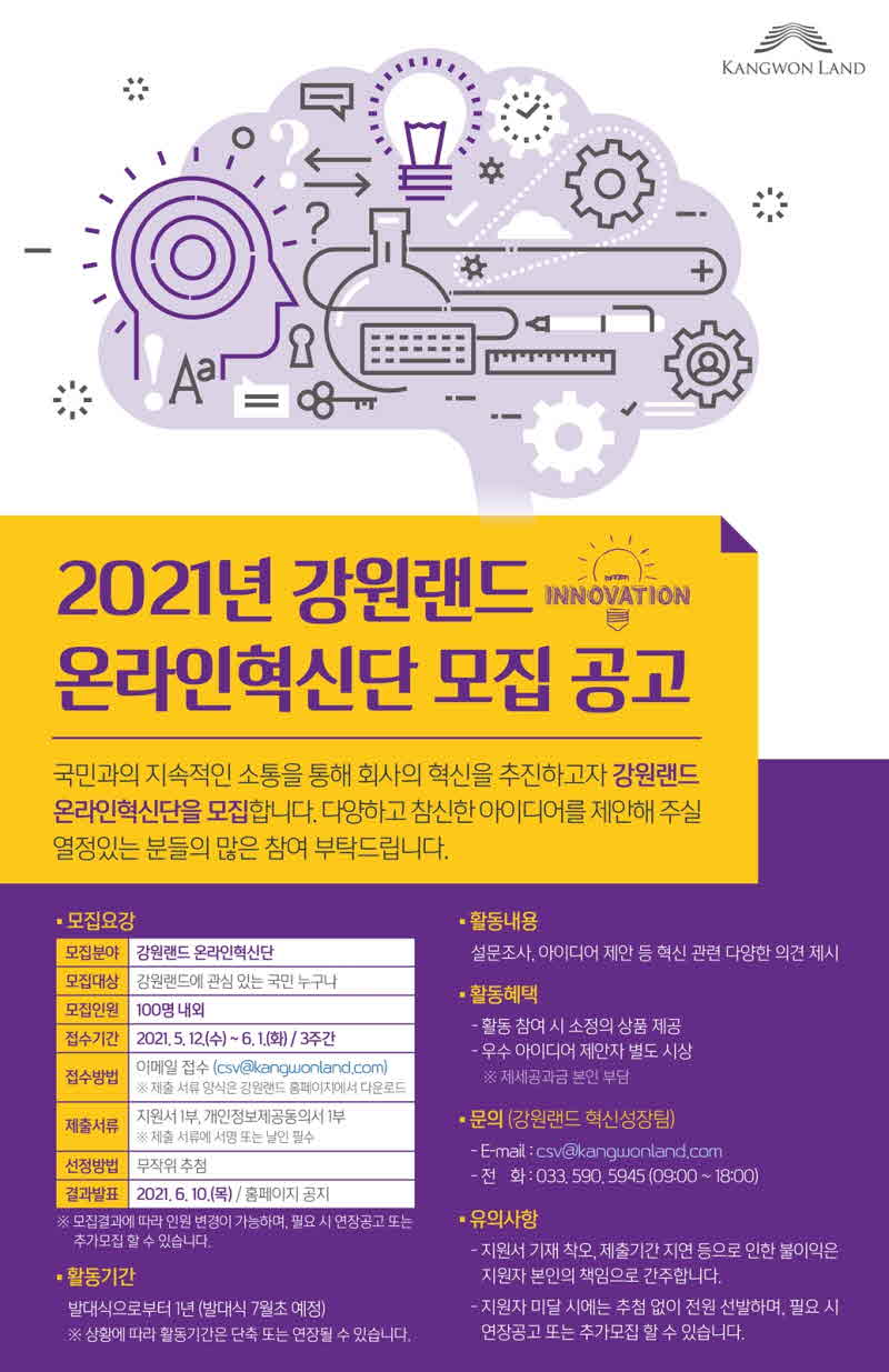 2021 강원랜드 온라인 혁신단 모집공고문.jpg