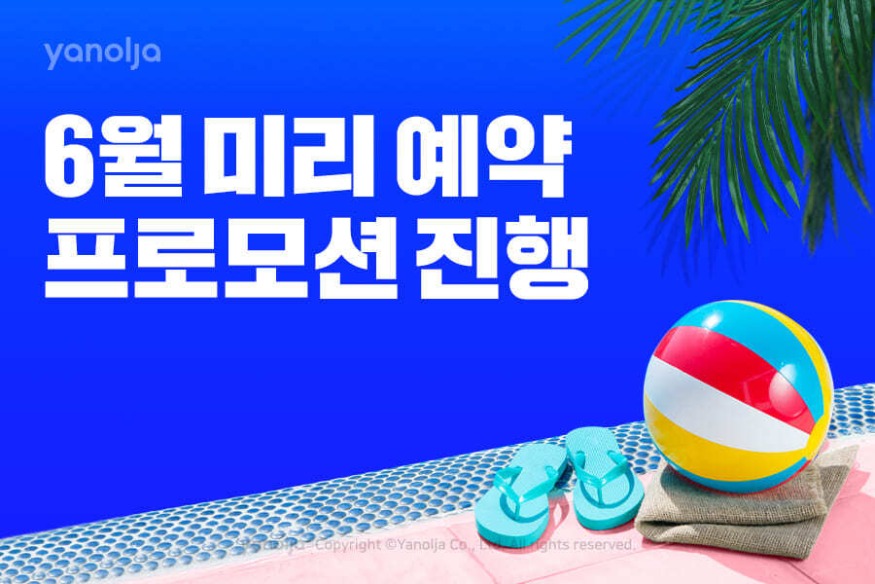첨부-야놀자-‘6월-미리-예약-프로모션-진행-1.jpg