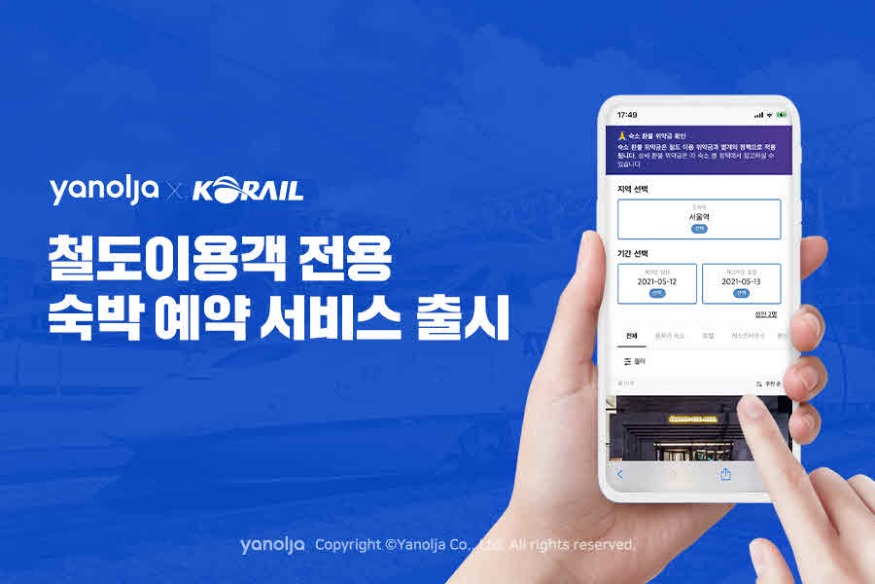 첨부-야놀자-한국철도공사와-철도이용객-전용-숙박-예약-서비스-출시.jpg