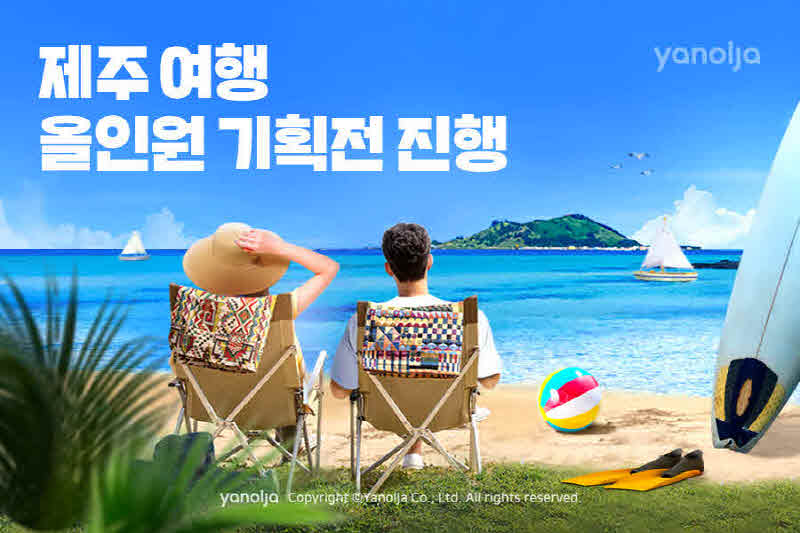 첨부-야놀자-‘제주-여행-올인원-기획전-진행.jpg