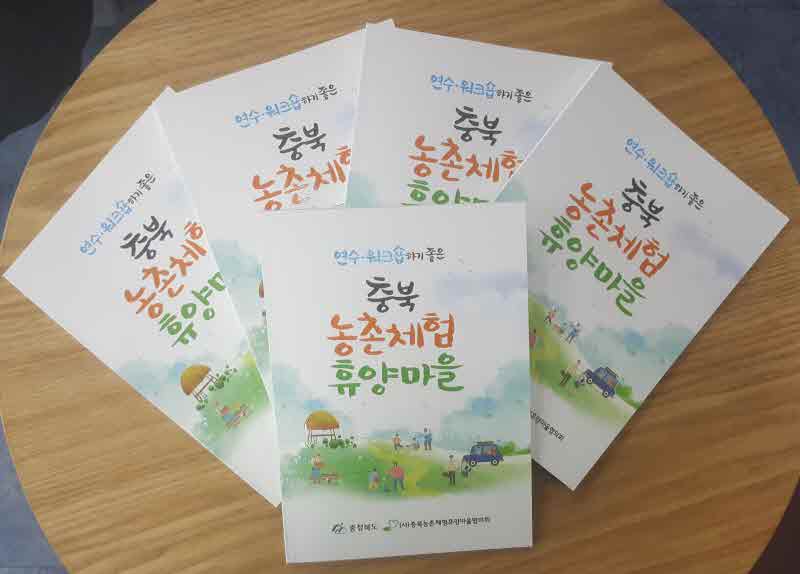 연수‧워크숍은 충북 농촌체험휴양마을에서!!(2021년 농촌체험휴양마을 홍보책자).jpg