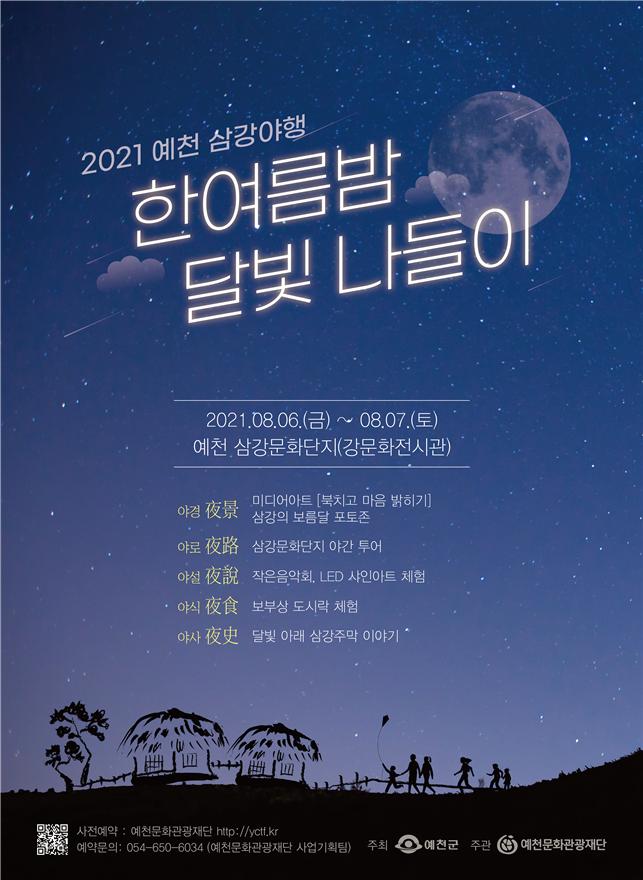 (예천군)2021%20삼강야행.jpg