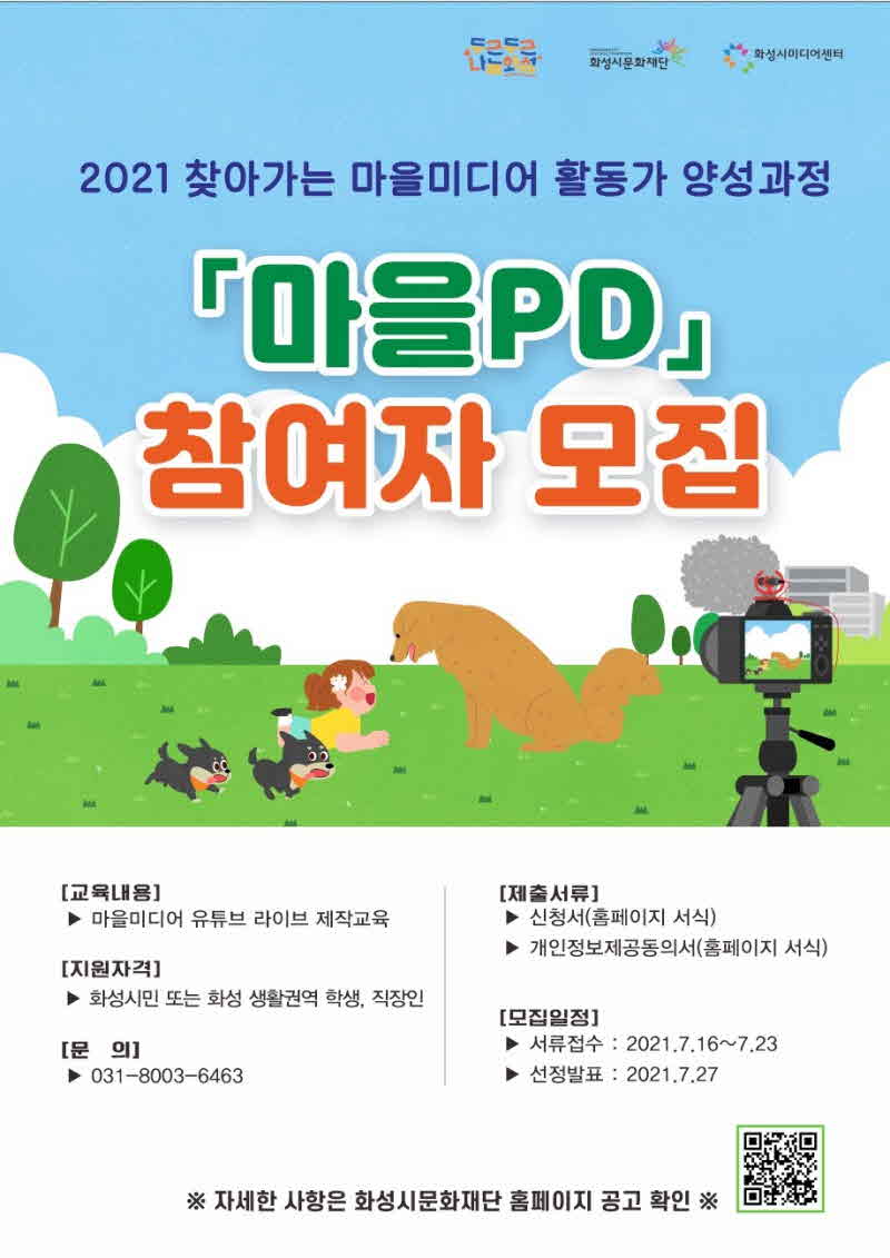 화성시미디어센터 마을PD 참여자 모집poster.jpg