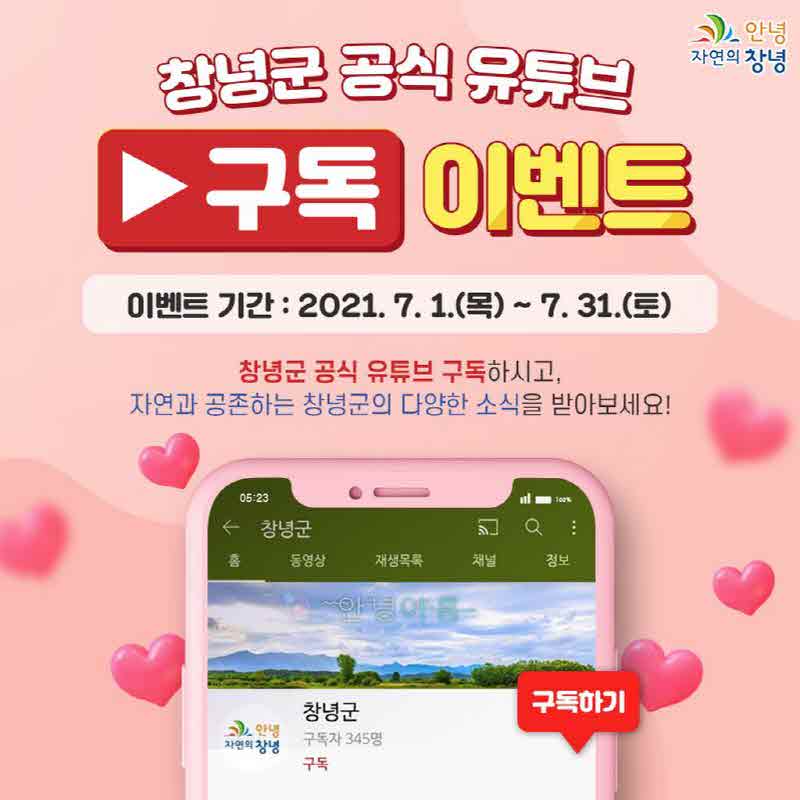 창녕군+공식+유튜브+구독+이벤트+진행_jpg_middle.jpg