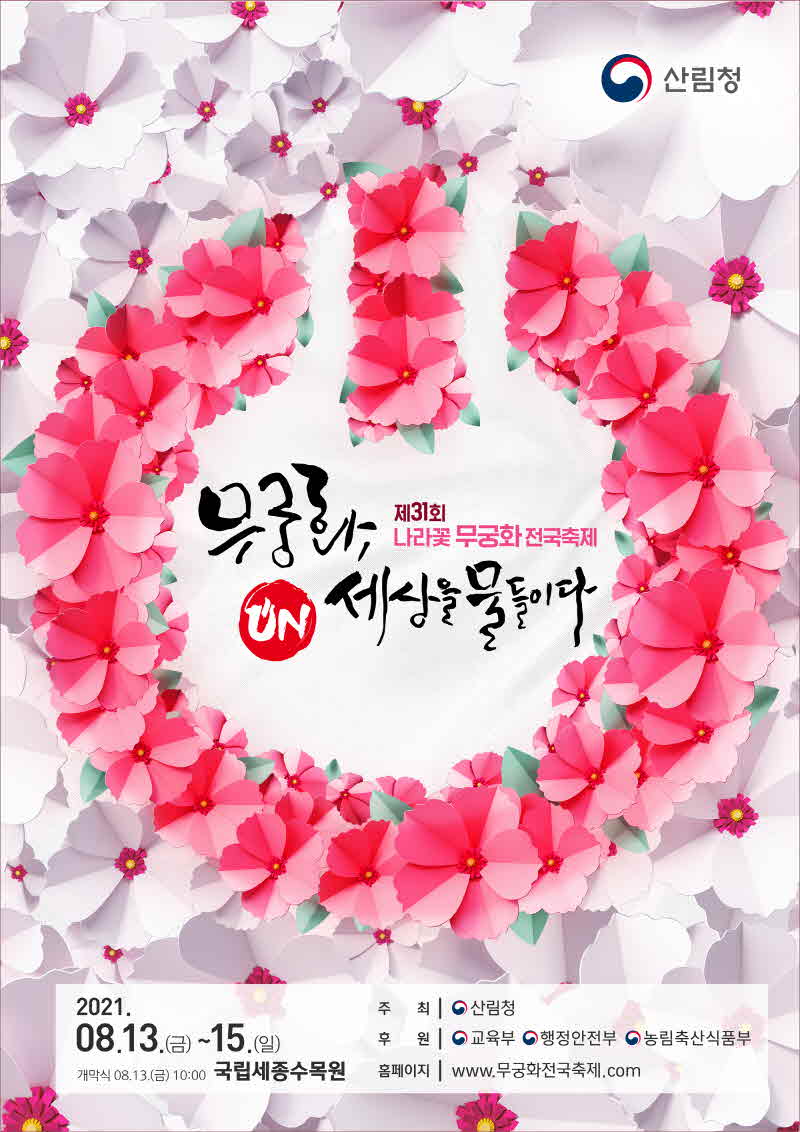 무궁화전국축제+안내문.jpg