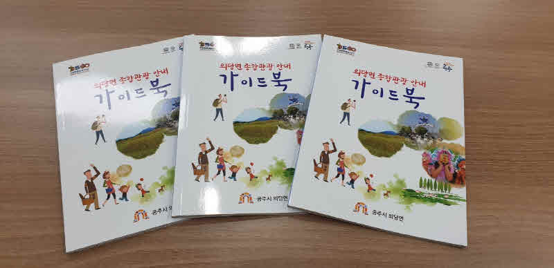 의당면 종합관광안내 책자.jpg