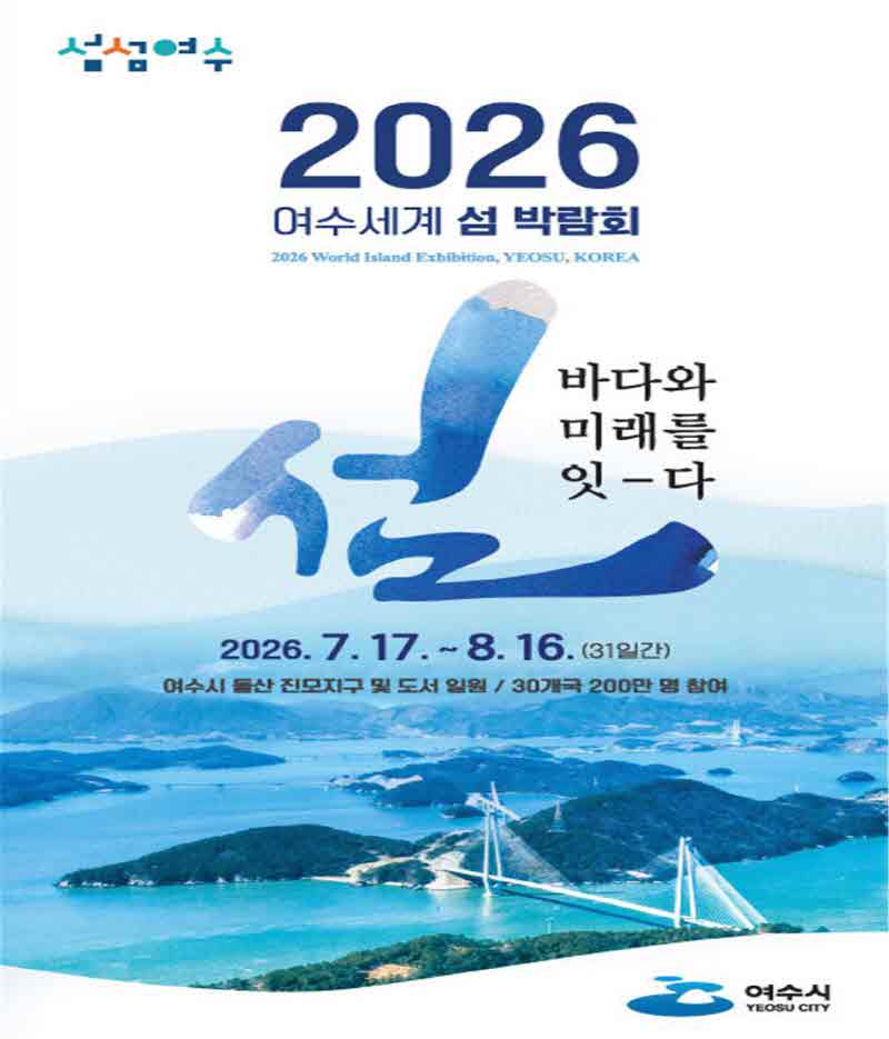 2026여수세계섬박람회 포스터.jpg