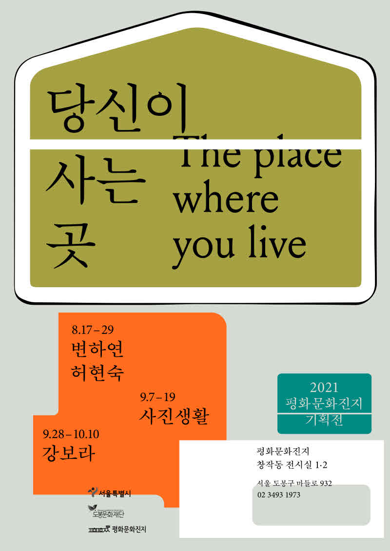 [도봉사진] 도봉구 평화문화진지 기획전시 「당신이 사는 곳(The place where you live)」 홍보 포스터.jpg
