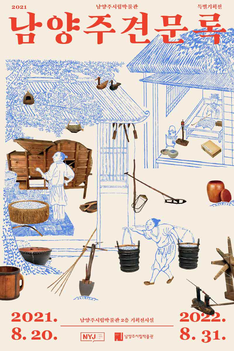 (0817)[문화예술과]남양주시립박물관, 특별 기획전 「남양주견문록」 20일 개막(사진1).jpg