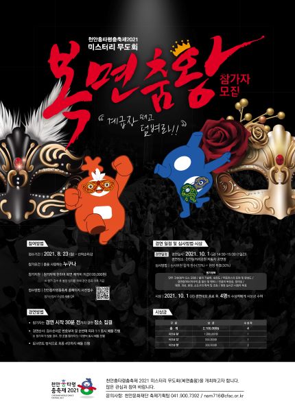 문화관광과(천안흥타령춤축제_복면춤왕참가자모집포스터)-1.jpg