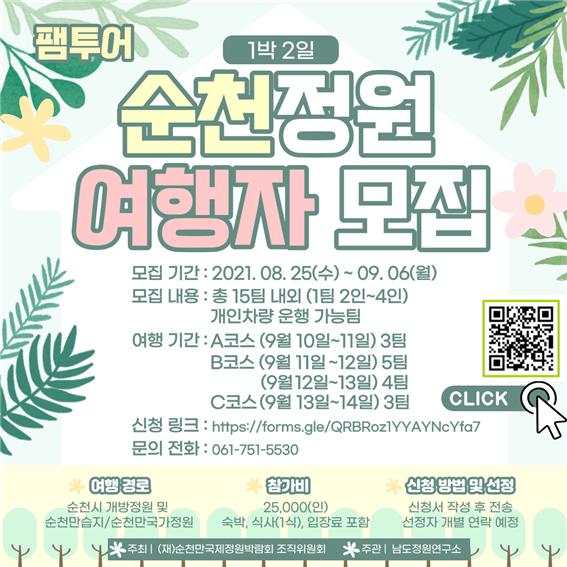 4. 정원여행 팸투어 - 홍보물 1.jpg