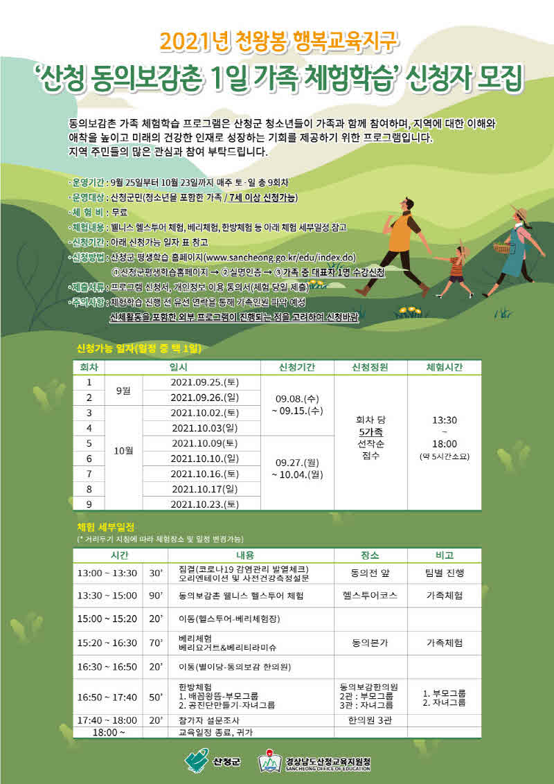 산청동의보감촌 1일가족 체험학습 안내문.jpg