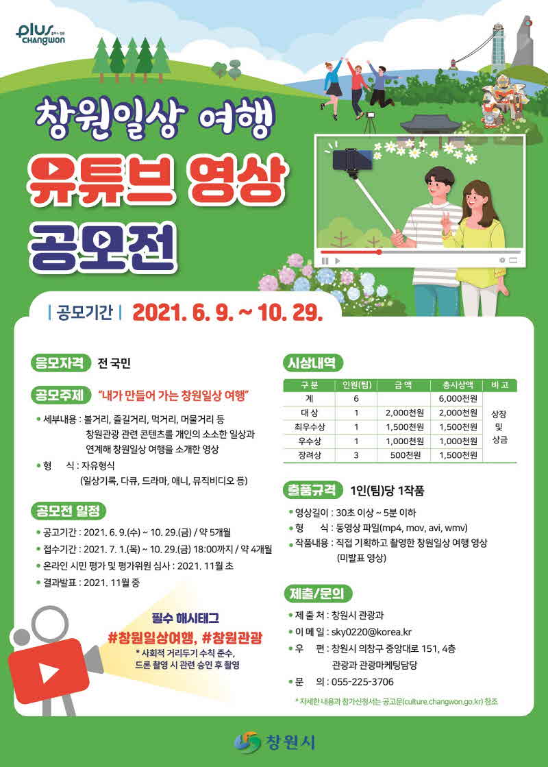 창원시,+‘창원일상+여행+유튜브+영상+공모전’계속+접수+중.jpg