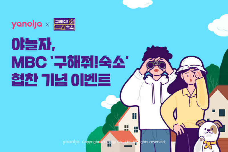 [첨부]_야놀자_MBC_‘구해줘!_숙소’_협찬_기념_이벤트_진행1.jpg