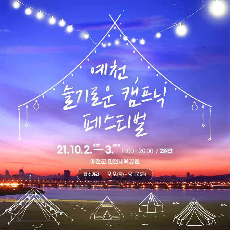 (예천군)슬기로운%20캠핑%20페스티벌.jpg