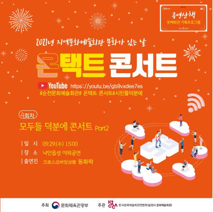 5. 온택트(9월 낙안읍성) 콘서트 홍보물.jpg