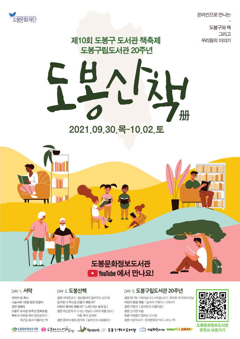 [도봉사진] ‘제10회 도봉구 도서관 책축제 도봉산책’ 홍보 포스터.jpg