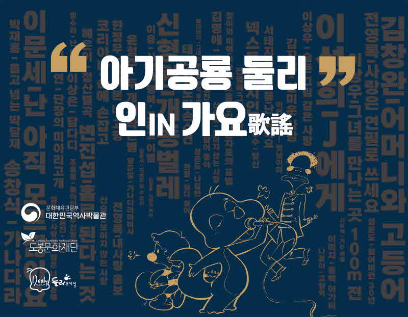 [도봉사진] 둘리뮤지엄, '아기공룡 둘리 인IN 가요歌謠' 展 홍보 이미지.jpg