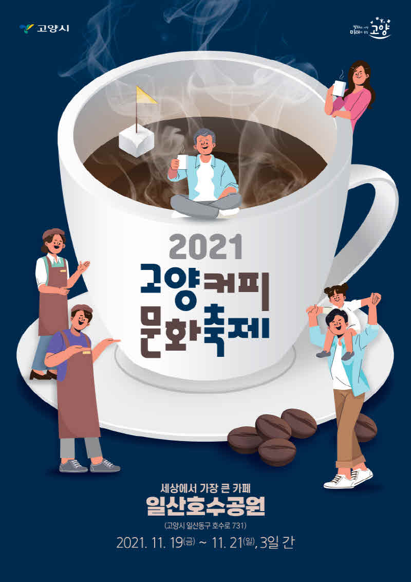 5.고양시_ 2021 고양커피문화축제 행사 개최.jpg