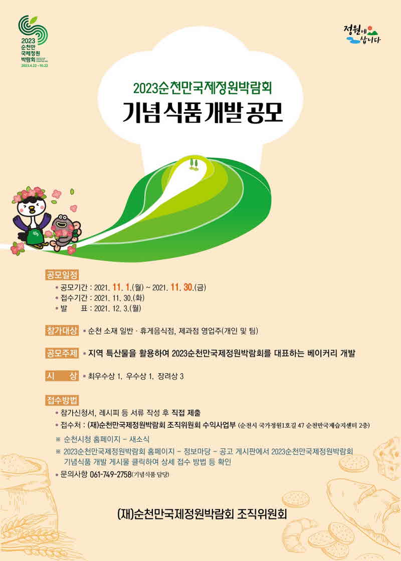 4. 2023정원박람회 기념식품 개발 공모 포스터.jpg