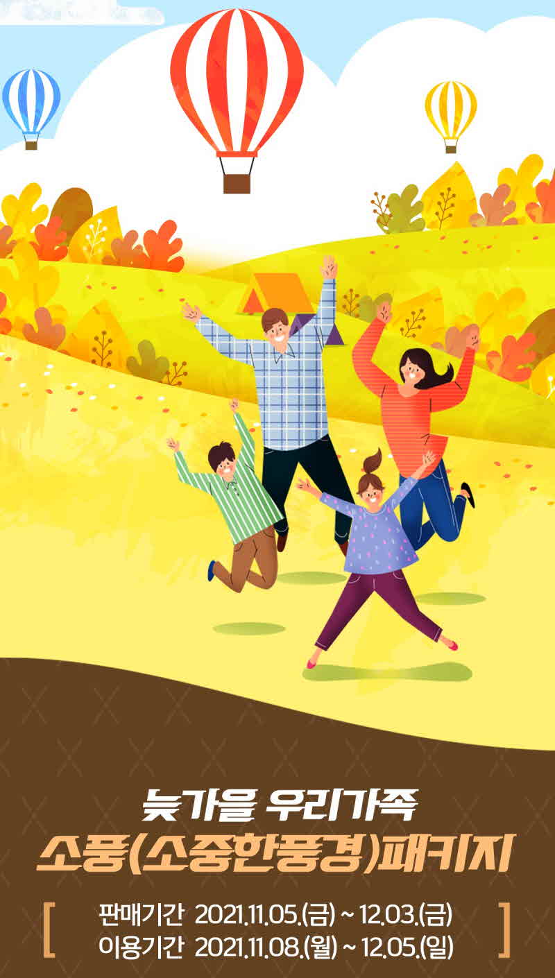 늦가을 우리가족 소풍 패키지 이미지.jpg