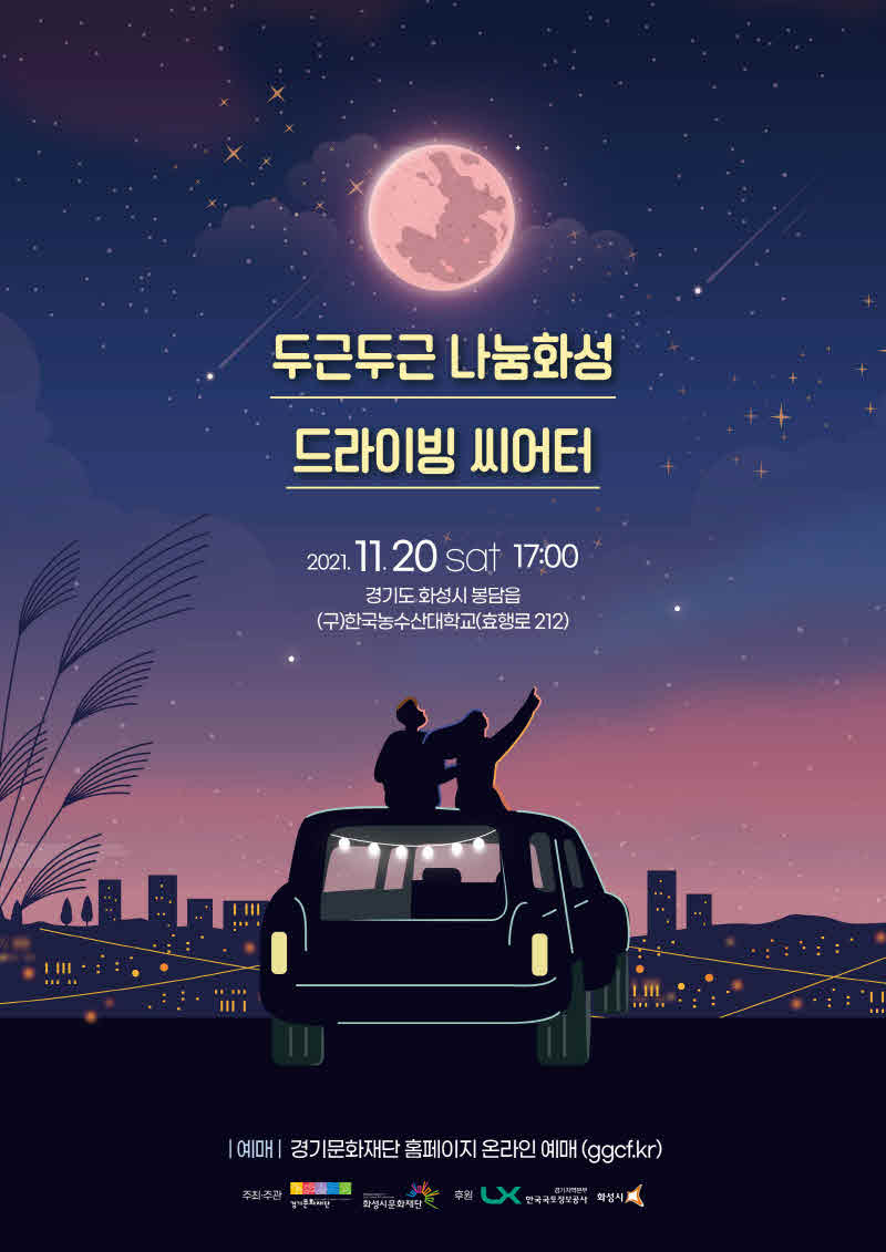 11-4. 두근두근 나눔화성 드라이빙 씨어터 포스터.jpg