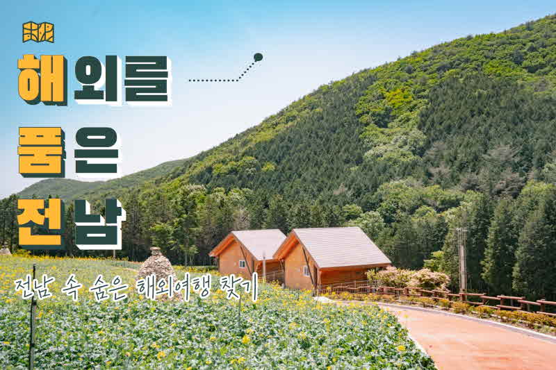 소통어워즈 관광부문- 남도여행길잡이-해외를품은전남.jpg