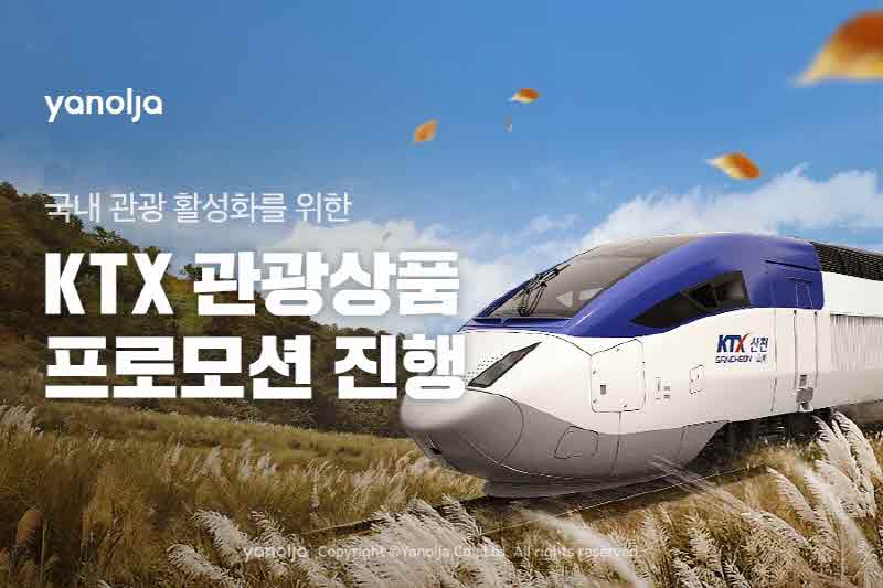 [첨부]_야놀자_국내_관광_활성화_위한_KTX_관광상품_프로모션_진행1.jpg