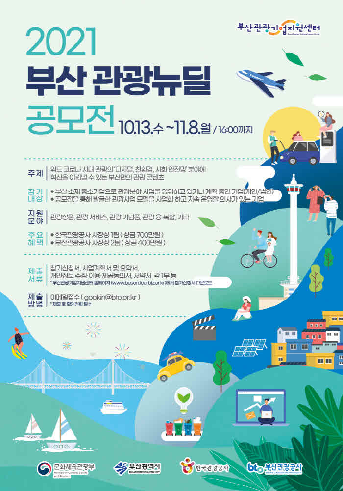 (부산관광공사_사진자료) 2021 부산관광뉴딜 공모전 포스터.jpg