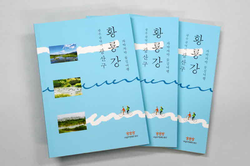 1205_광산구 황룡강 자박자박 물길여행 걷기 여행집.jpg