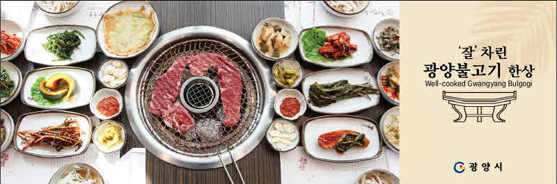 광양시_‘잘차린광양불고기한상’미식관광브랜딩-관광과.jpg