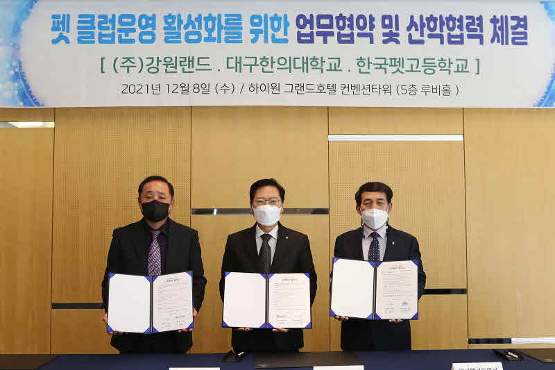 사진1. 좌측부터 대구한의대학교 이윤관 학장, 강원랜드 이삼걸 대표이사, 한국펫고등학교 김동상 교장.JPG