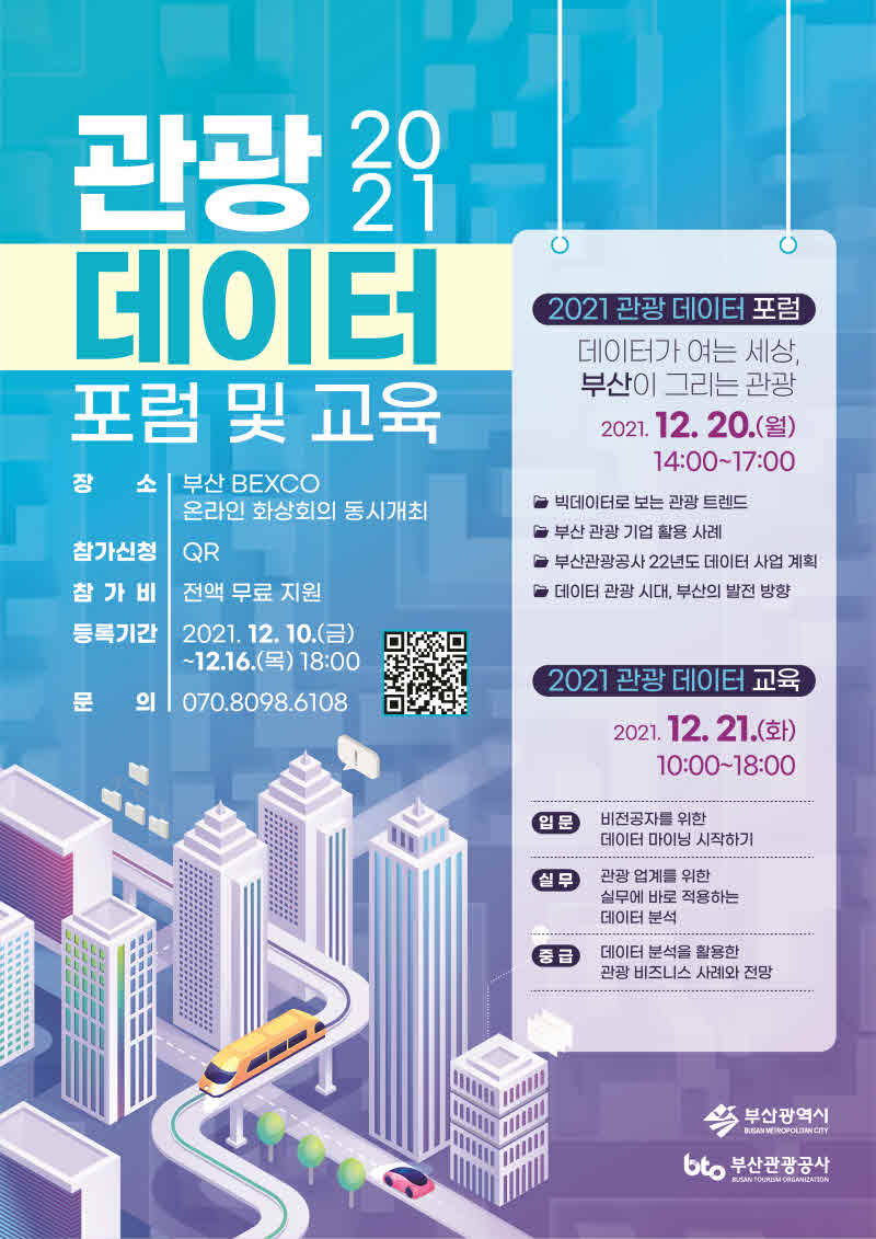 관광 데이터 교육 및 포럼 포스터.jpg