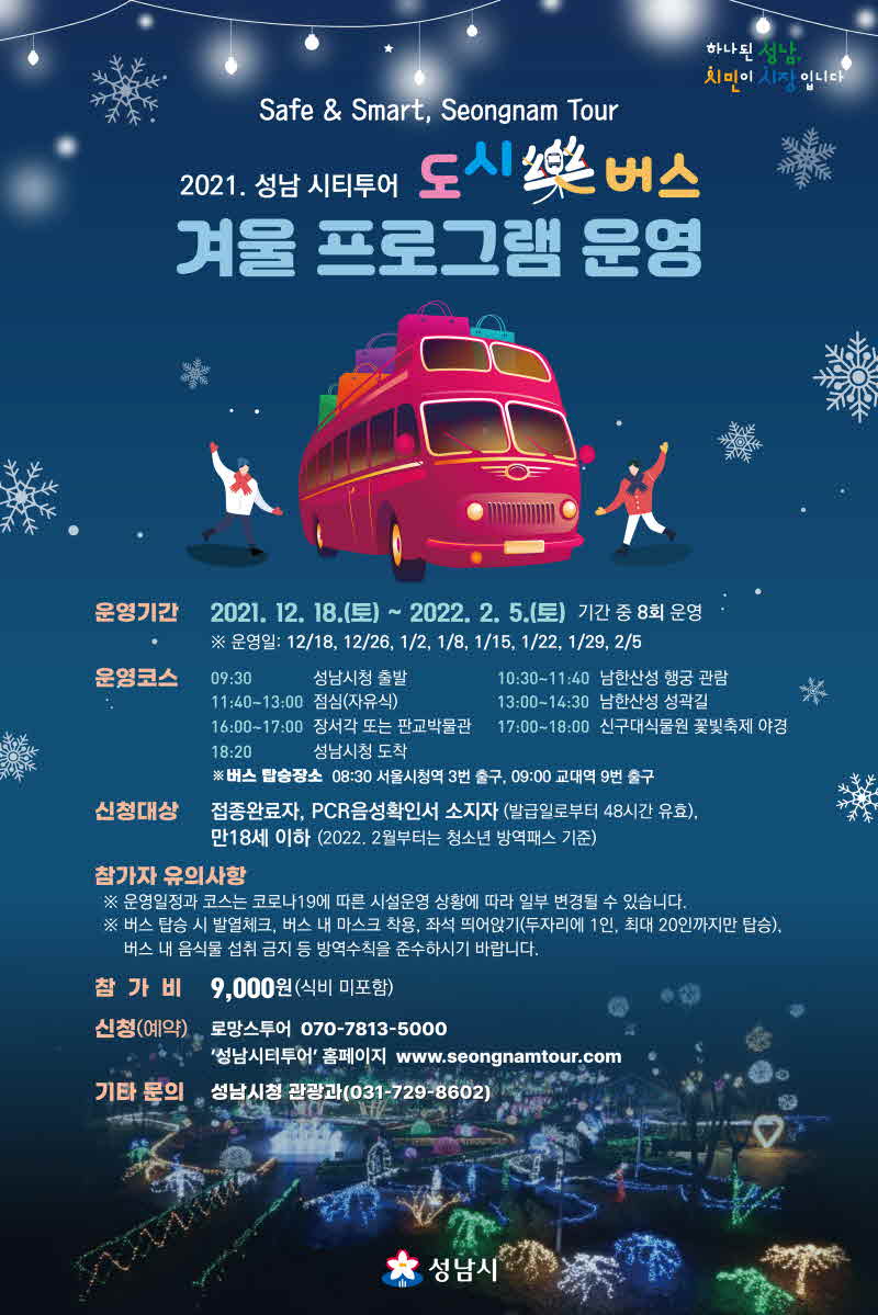 관광과-(사진자료)도시락버스 겨울프로그램 운영 안내 리플릿.jpg