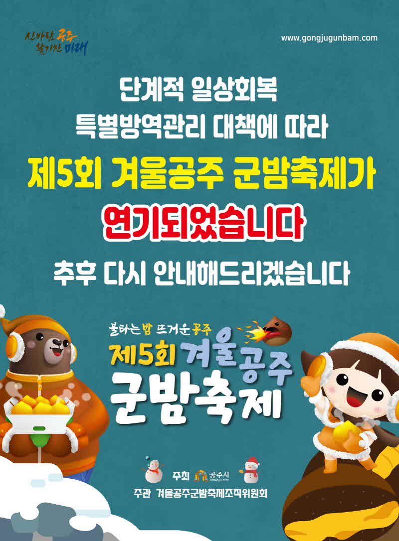 군밤축제 연기 결정 이미지.jpg