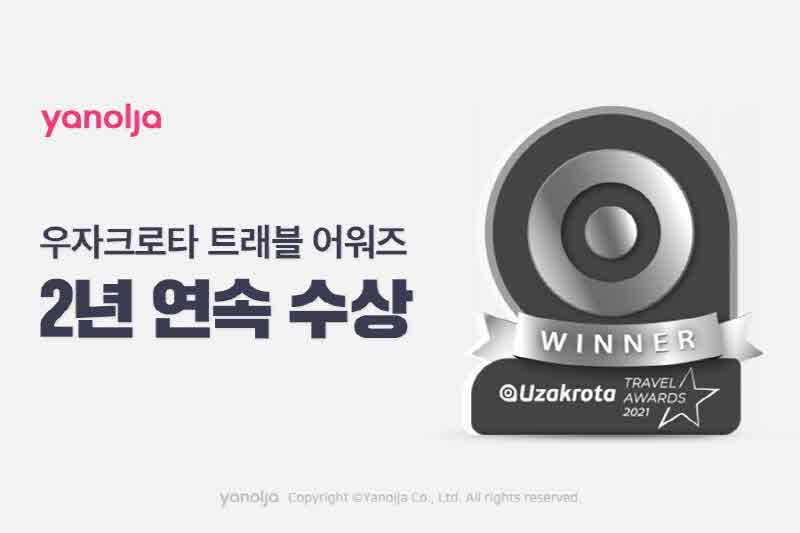 [첨부]_야놀자_우자크로타_트래블_어워즈_2년_연속_수상1.jpg