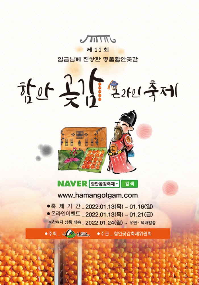 0110+함안군+‘제11회+함안곶감축제’+온라인+개최_jpg_middle.jpg