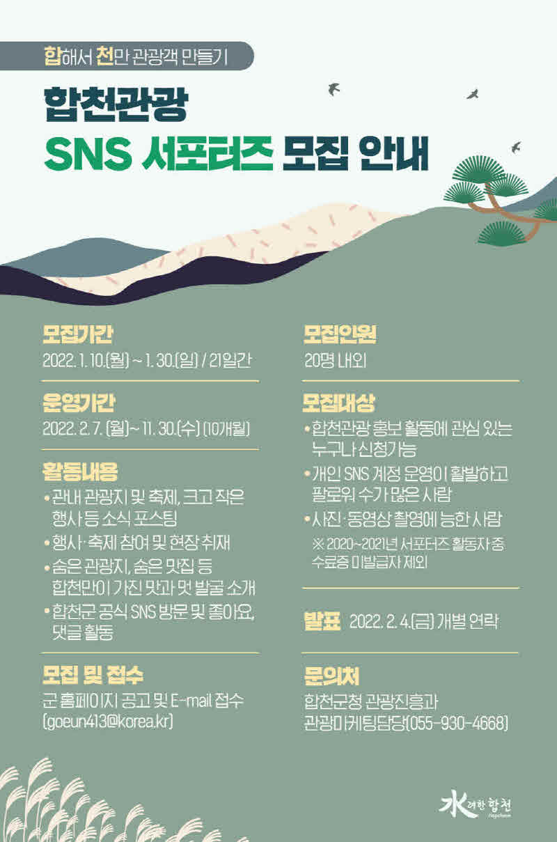 220114+합천관광+SNS서포터즈+모집(포스터)_PNG_middle_jpg.jpg