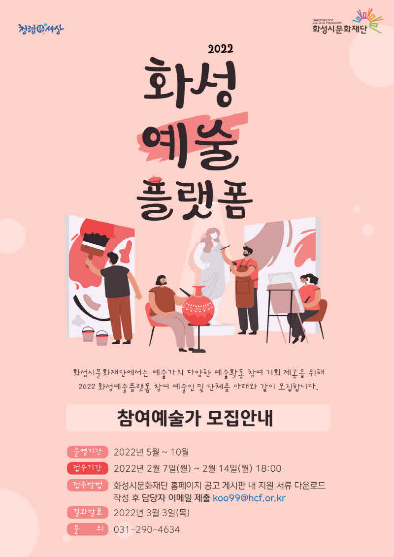 1-9. 2022 화성예술플랫폼 참여예술가 모집안내.jpg
