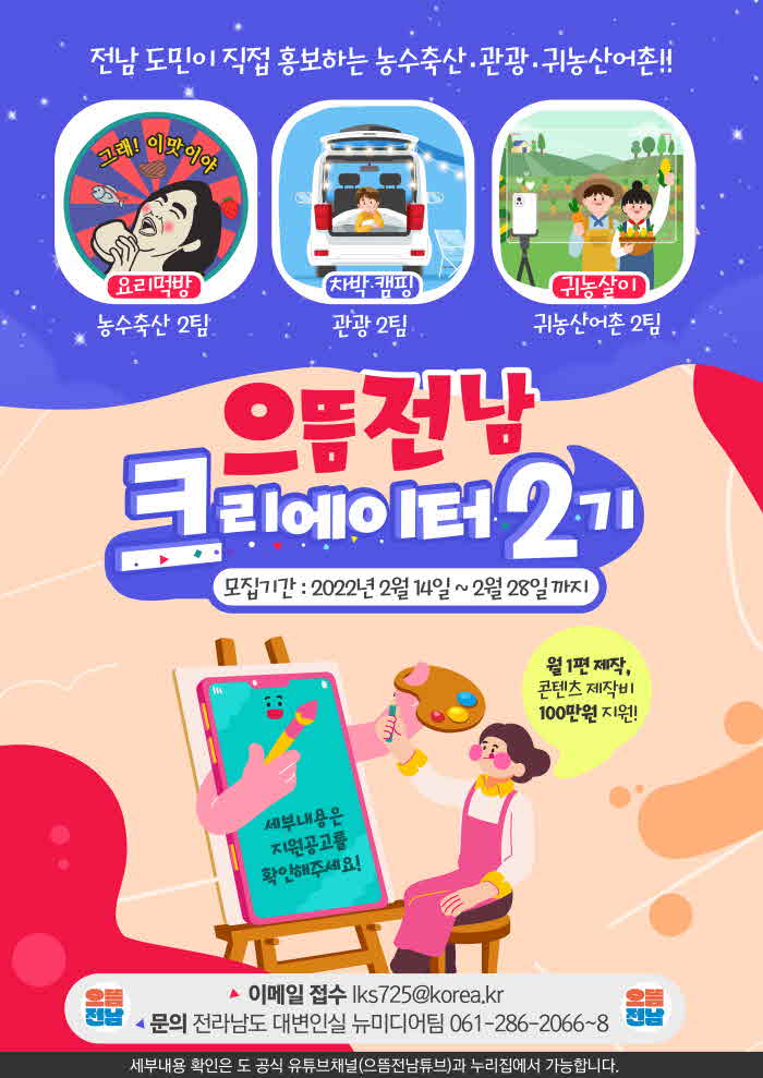 으뜸전남크리에이터 2기(홍보포스터).jpg