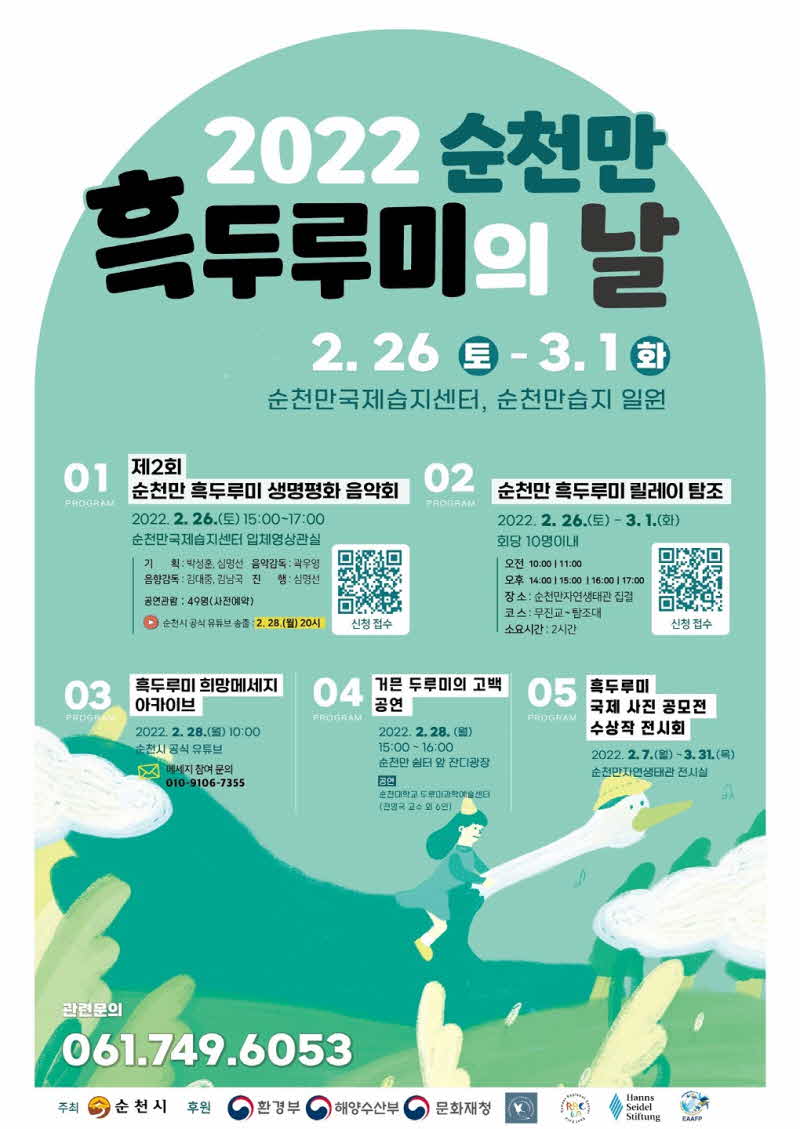 1. 2022 순천만흑두루미의날 기념행사 - 메인포스터.jpg