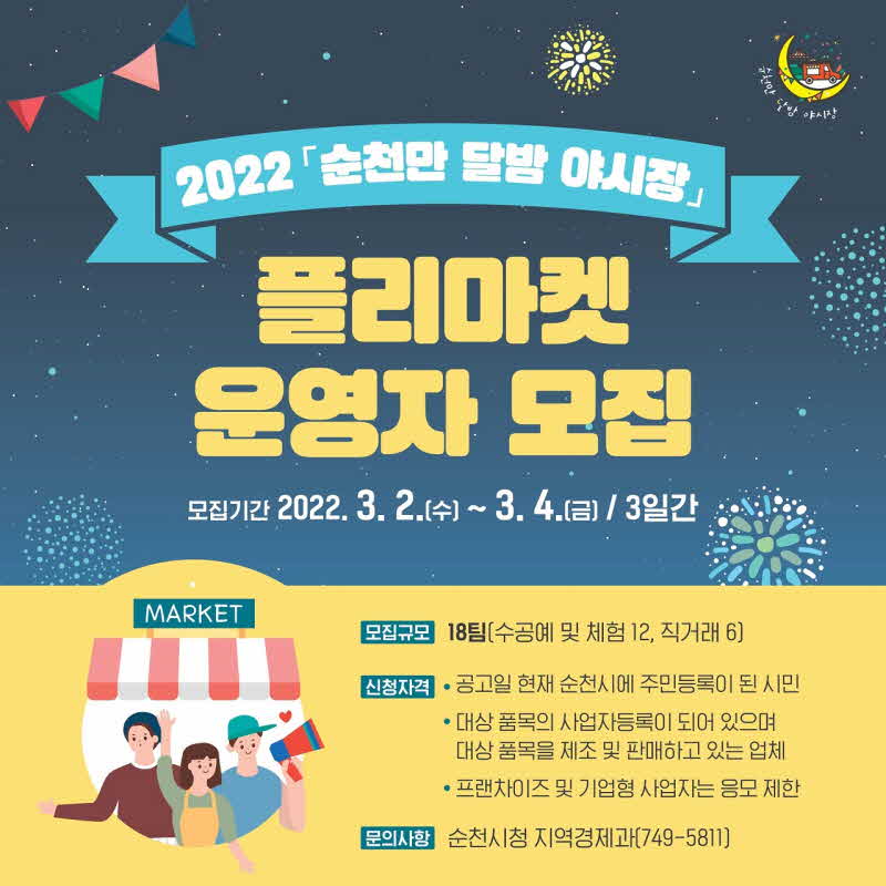 3. 순천만 달밤 야시장 플리마켓 운영자 모집 - 웹용.jpg