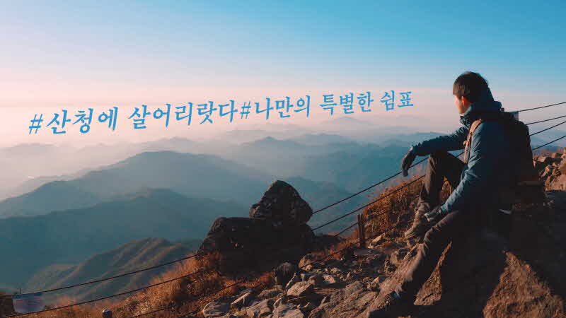 산청군 한달 여행하기 나만의 특별한 쉼표 지리산 천왕봉 조망 1.jpg