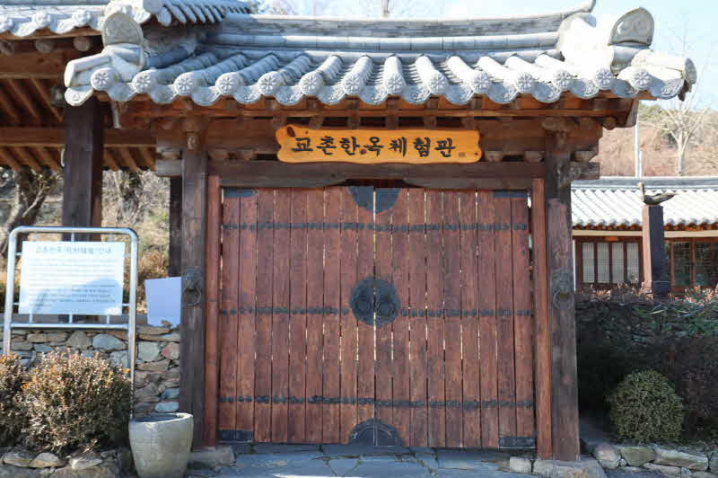 1.교촌한옥체험관 입구.JPG