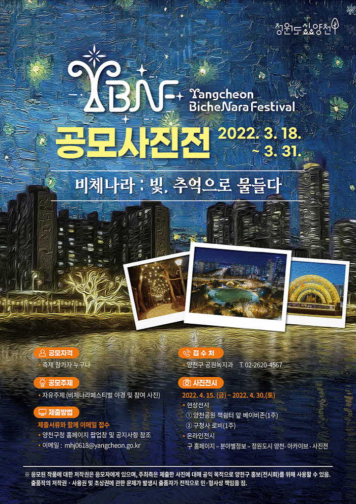 사진)_양천_비체나라_페스티벌_공모사진전_홍보_포스터_.jpg