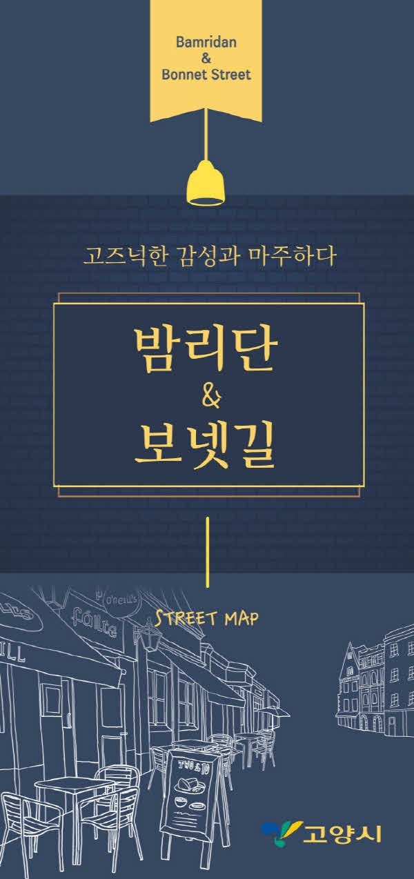 1.고양시 밤리단&보넷길_ 관광테마골목 육성 사업지 선정 (1).jpg