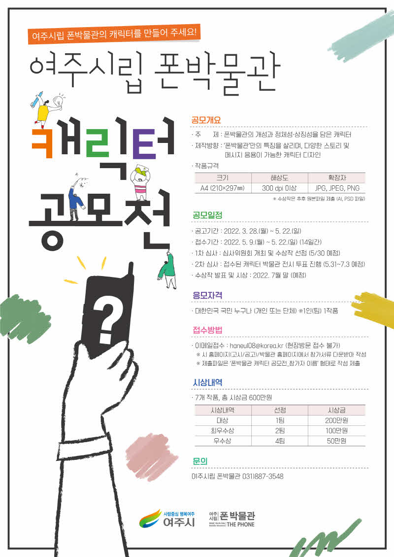 03- 여주시립 폰박물관 캐릭터 공모전 실시 (1).jpg