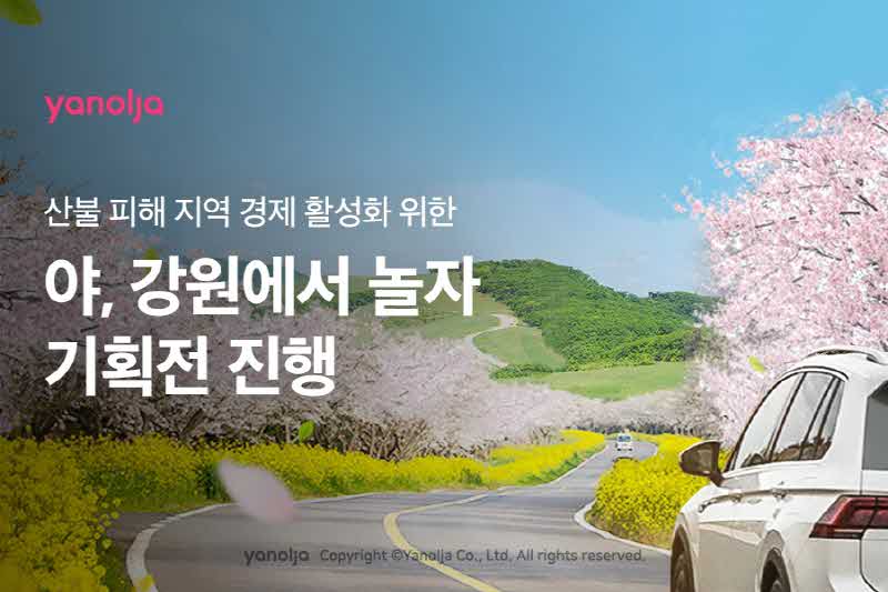 [첨부]_야놀자_‘야,_강원에서_놀자’_기획전_진행1 (1).jpg