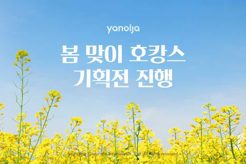 [첨부]_야놀자_봄_맞이_호캉스_기획전_진행1 (1).jpg
