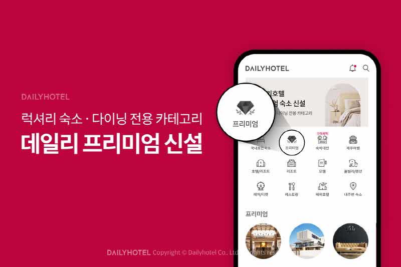 [첨부]_데일리호텔_럭셔리_숙소ㆍ다이닝_전용_카테고리_‘데일리_프리미엄’_신설1.jpg